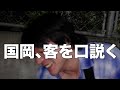 国岡さんから皆さんへ大切なお願い②