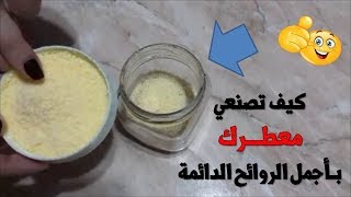 اصنعي بنفسك عطر لرائحة منعشة طوال اليوم يصلح لجميع  الاغراض مع شيكو