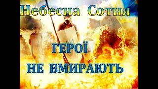 Герої не вмирають! До Дня вшанування Пам&#39;яті Героїв Небесної Сотні.