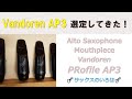 【サックスのいろは】VANDOREN Mouthpiece AP3選定してきた！