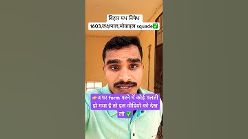 बिहार मधनिषेध 1603 form भरने में कोई गलती हो गया तो क्या करे,।।बिहार excise फॉर्म में गलती हो गया है