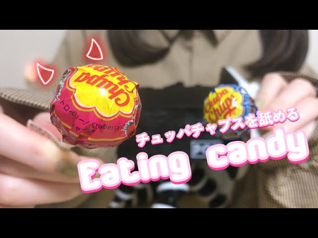 [ASMR]飴を舐める音 lolipop 🍭途中から耳元（音声のみ）咀嚼音・リップノイズ注意 / 囁き / eating candy sounds / Whispering
