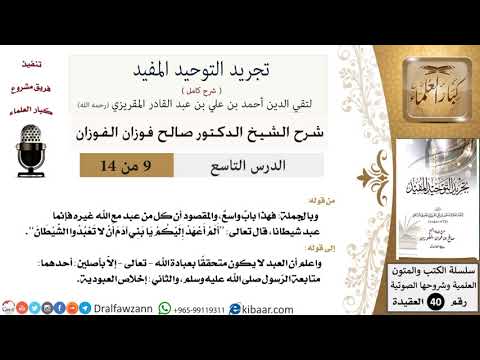 09 من 14 / شرح كتاب تجريد التوحيد المفيد / من عبد غير الله فقد عبد الشيطان / صالح الفوزان / العقيدة