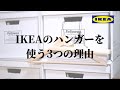 【IKEA】100円以下で買える無垢材の上質ハンガー