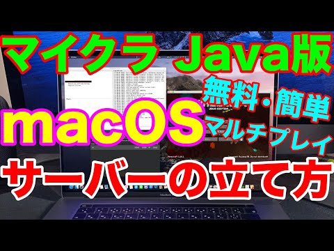 『Minecraft Java版』Macでマルチサーバーの立て方！ポート開放のやり方も！簡単でしかも無料！macOSでマイクラのマルチサーバーを立てる方法！