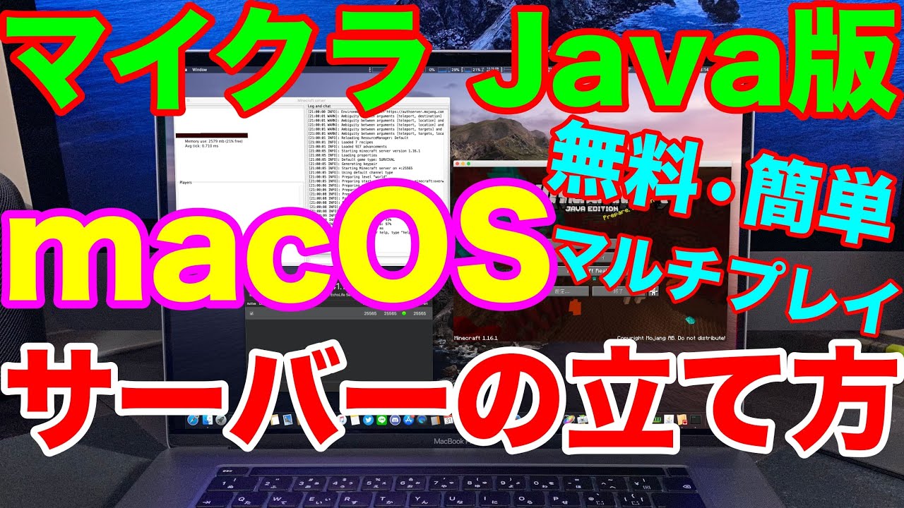 Minecraft Java版 Macでマルチサーバーの立て方 ポート開放のやり方も 簡単でしかも無料 Macosでマイクラのマルチサーバーを立てる方法 Youtube