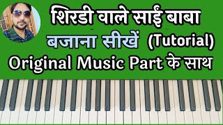 Shirdi Wale Sai Baba Piano Tutorial । आसानी से बजाना सीखें। Music Part के साथ