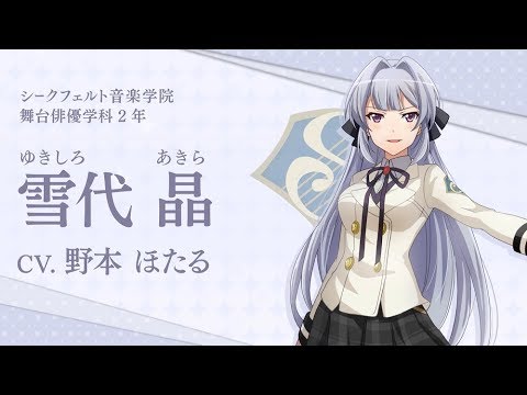 スタリラ シークフェルト音楽学院 雪代晶 自己紹介動画 Youtube