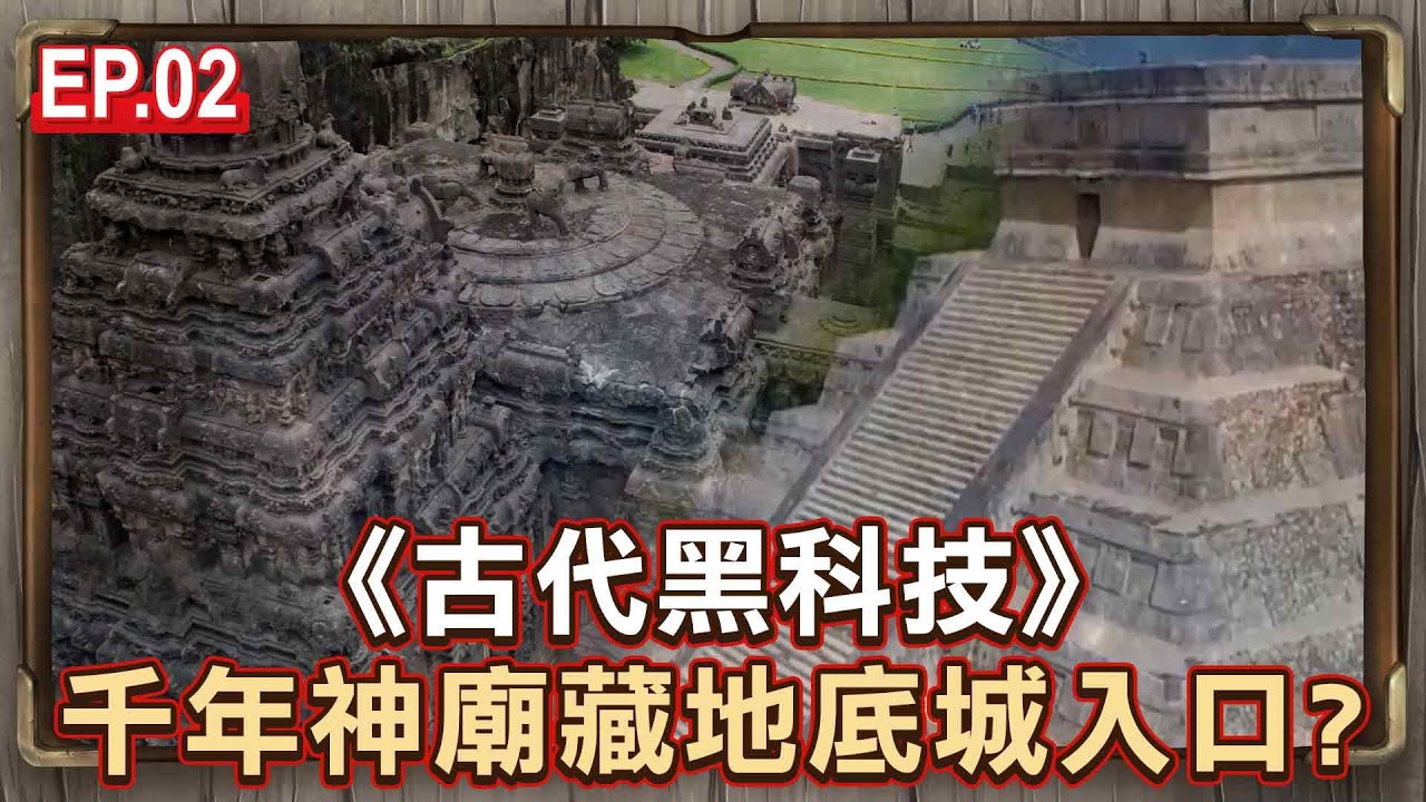 EP.02／1200年印度黑科技？！40萬噸廢石「憑空消失」...神祕洞穴藏「通往地底城市的入口」恐是印度政府想要隱瞞的真相？《古代黑科技》【57怪奇物語】‪@57StrangerThings