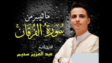 تلاوة خاشعة للقارئ الشيخ عبد العزيز .. سورة الفاتحة وما تيسر من سورة الفرقان