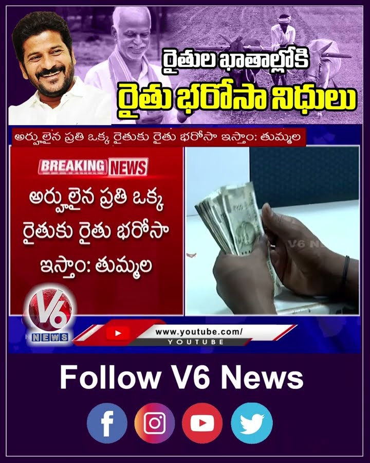 రైతుల ఖాతాల్లోకి రైతు భరోసా నిధులు | Rythu Bharosa Funds Release | V6 Shorts