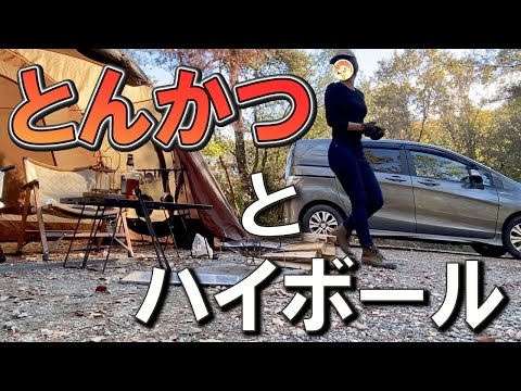 【トンカツ】ぼっち女のソロキャンプ 【ハイボール】pork cutlet[solo camping japan girl]