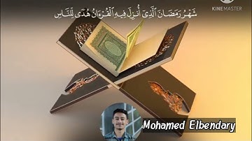 "شهر رمضان الذي أنزل فيه القرآن" تلاوة رائعة. صوت يلين القلوب