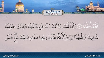 سورة الجن من 8 إلى 11