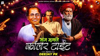 Mang Manje Collar Tight | Dj Song | Annabhau Sathe Song| DEEJAY PK |