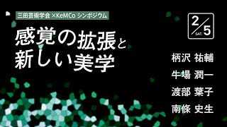 三田芸術学会×KeMCo シンポジウム「感覚の拡張と新しい美学」（2/5）