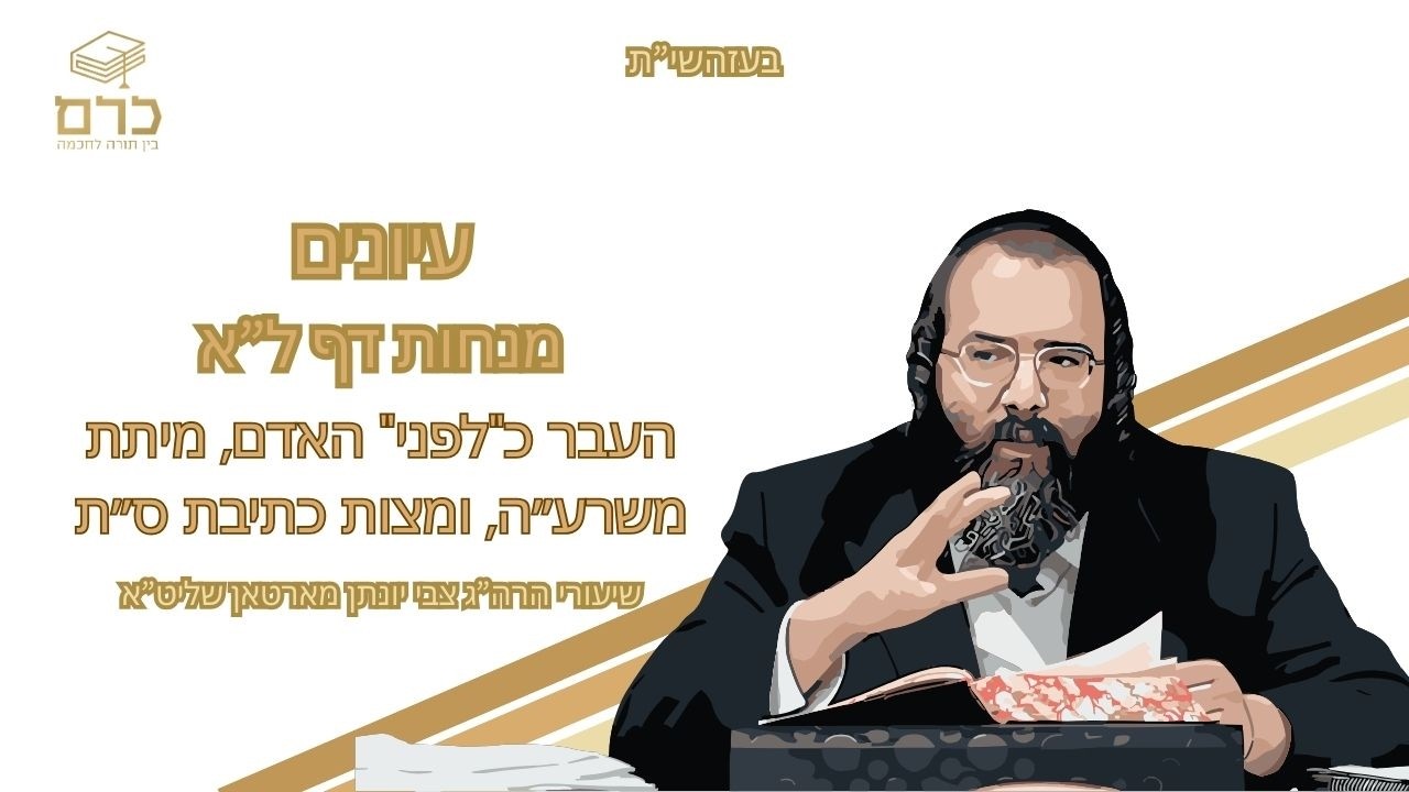 עיונים מנחות דף ל