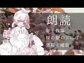 【睡眠導入　朗読】春と修羅　序/桜の樹の下/葉桜と魔笛【周央サンゴ】