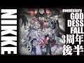 3周年 大画面イベント65フルボイス 勝利の女神NIKKE GODDESS FALL 後半 ストーリー メガニケ