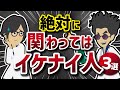 【自己啓発】「絶対に関わってはいけない人３選」を世界一わかりやすく要約【ライフハック】