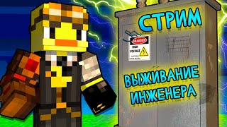 😨Стрим! Выживание Инженера На Hitech В Майнкрафт. Mcskill