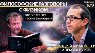 Что объясняет теория эволюции? Философские разговоры с физиком Алексеем Буровым. Беседа 2