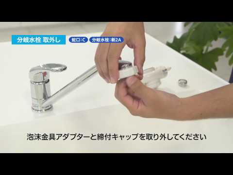 日本トリム 分岐 蛇口 □日本トリム浄水器専用 2wayタイプ用 分岐水栓セット