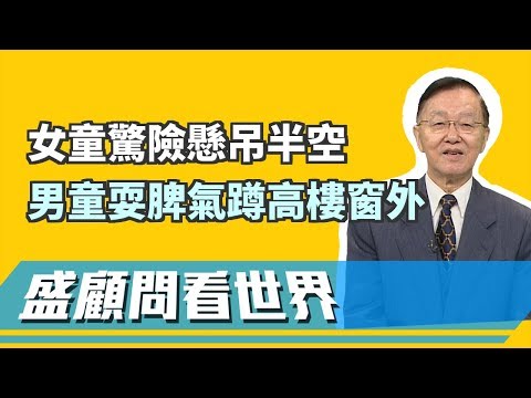 救救小朋友！女童驚險懸吊半空 男童耍脾氣蹲19樓高窗外！