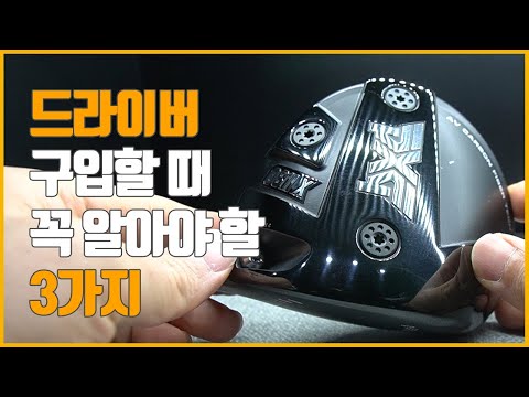 드라이버 구입할때 꼭 신경써야 하는것 3가지 / 초보용 | 굿샷김프로