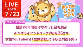 今日の学長ライブ l 副業で6年間稼げなかった会社員が、AI×クライアントワークで初月26万円/女性YouTuberが「案件詐欺」でほぼ全財産を失う/稼ぐ力は2-3年かかる話【7/23 8:30まで】｜両学長 リベラルアーツ大学
