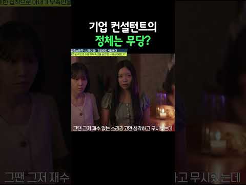 <strong>기업</strong> 컨설턴트의 정체는 무속인? #탐정들의영업비밀