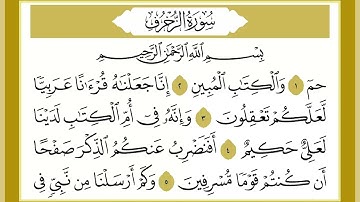 43 سورة الزخرف القارئ الشيخ خالد كريم محمدي