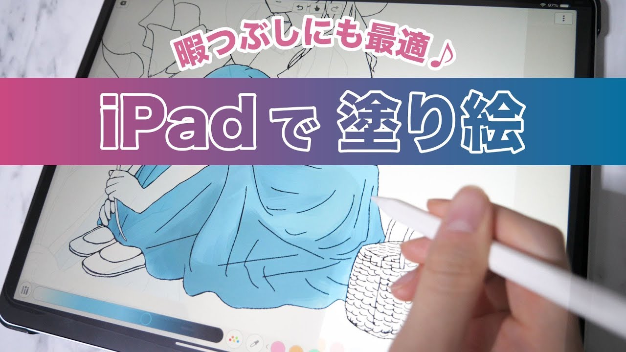 【iPad】ついつい時間を忘れてしまう、おすすめの塗り絵アプリ！ - YouTube