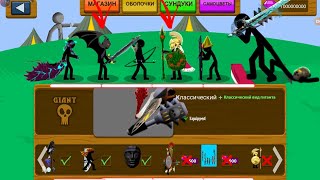 Взлом stick war legacy🌚 MEGA SKINS💫