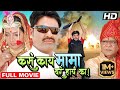 कस काय मामा बर हाय का मराठी पिक्चर | Kasa Kai Mama Bara Hai Ka Movie Mohan Joshi, Shivkumar Gunavare