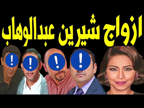 لن تصدق كم عدد ازواج الفنانة شيرين عبد الوهاب منهم زيجة سرية وكم عدد أبنائها ووصيتها الاخيرة
