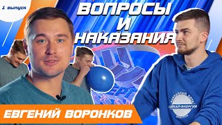 Вопросы и наказания. Евгений Воронков. Выпуск #1