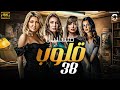 مسلسل قلوب الحلقة 38 بطولة علا غانم ونجلاء بدر وريهام سعيد 