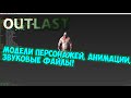 Outlast: Просматриваем модели и анимации персонажей! (+КАК ЭТО СДЕЛАТЬ)