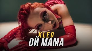 KLEO - Ой мама (Премьера клипа 2022)