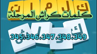 كراش المرحلة 345،346،347،348،349