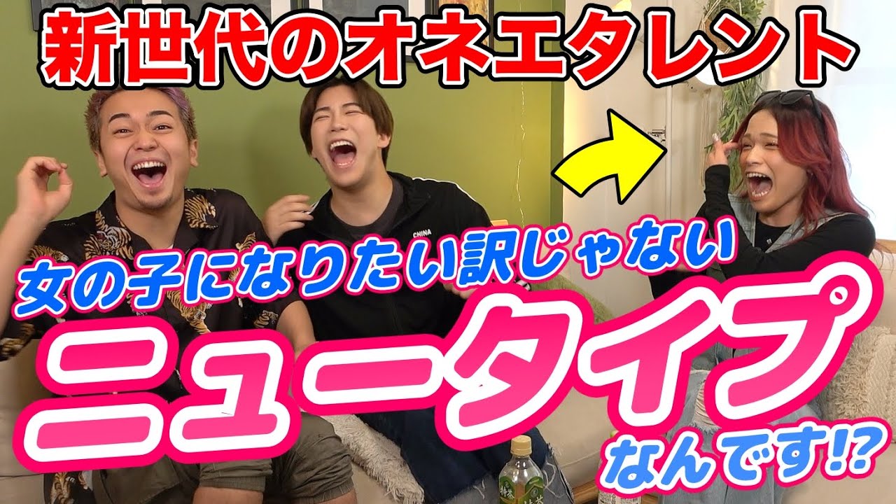 女の子？男の子？ジェンダーレスの新世代『えらみ』に気になること全部聞いてみたら腹筋崩壊したwww【オネエ図鑑】