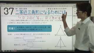 【解説授業】中2数学をひとつひとつわかりやすく。37 二等辺三角形になるためには