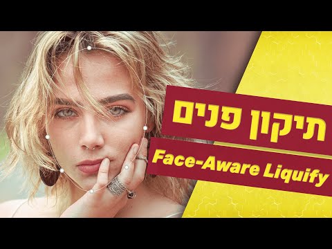 וִידֵאוֹ: איך משתמשים ב-face aware liquify בפוטושופ?