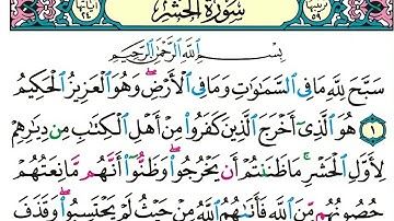 سورة الحشر الشيخ ياسر الدوسري برواية حفص عن عاصم