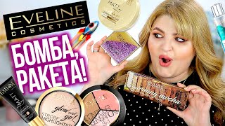 СУПЕР КРУТЫЕ НОВИНКИ EVELINE ➭ БЮДЖЕТНАЯ КОСМЕТИКА EVELINE!