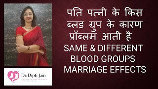 पति पत्नी के किस ब्लड ग्रुप के कारण प्रेगनेंसी में प्रॉब्लम आती है EFFECT OF BLOOD GROUPS _PREGNANCY