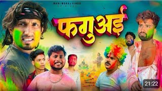 Faguai फगअई Mani Meraj Vines Tharu Meraj Comedy