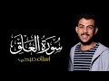سورة العلق القارئ اسلام صبحي كروما شاشة سوداء جاهزة لتصميم سورة العلق اسلام صبحي كرومات قرآن 