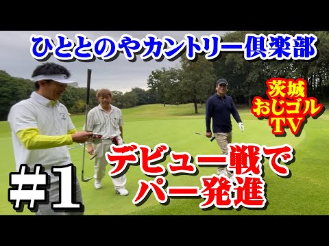 【#ひととのやCC】ラウンドデビューでいきなりパー　#1